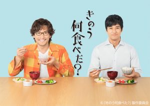 きのう何食べた？　キャスト